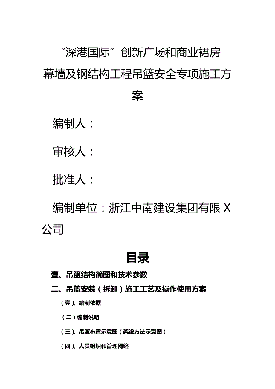 [建筑工程管控]吊篮施工方案第一版_第2页