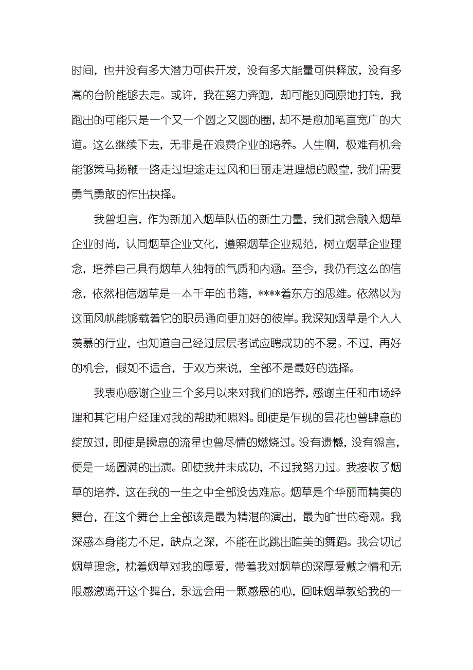 试用期辞职信_第3页