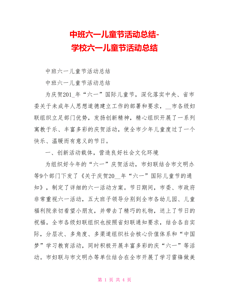 中班六一儿童节活动总结学校六一儿童节活动总结_第1页