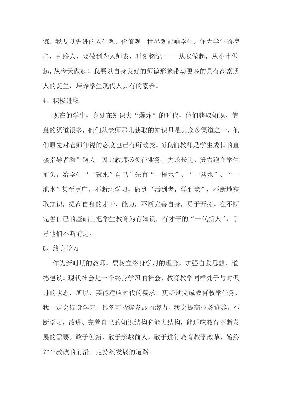 新师德与教师教育教学设计与反思.doc_第3页