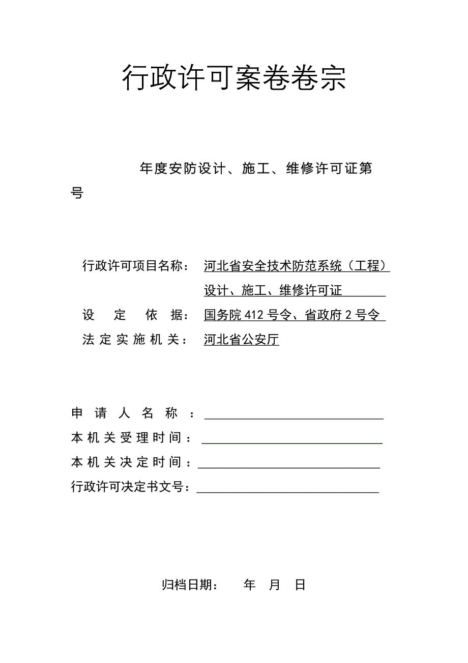 河北省安全技术防范系统工程设计施工维修许可证_第1页