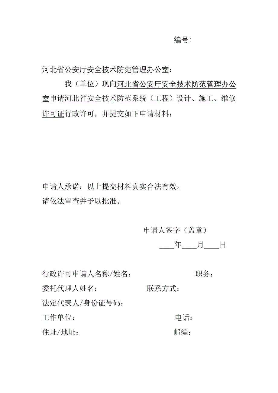 河北省安全技术防范系统工程设计施工维修许可证_第3页