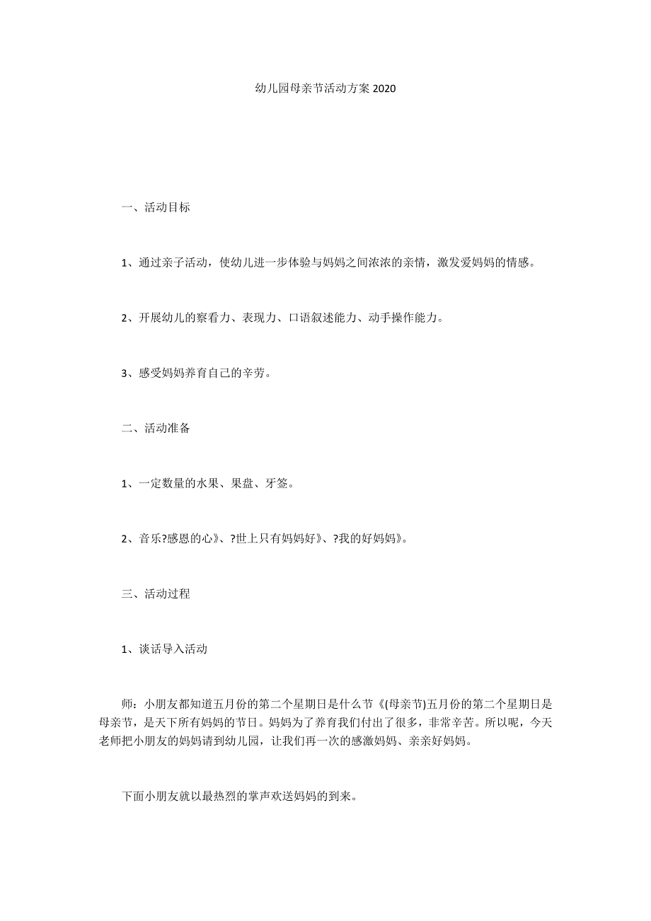 幼儿园母亲节活动方案2020_第1页