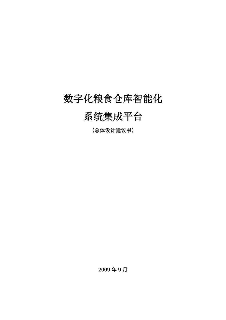 数字化粮仓监控管理系统设计方案_第1页