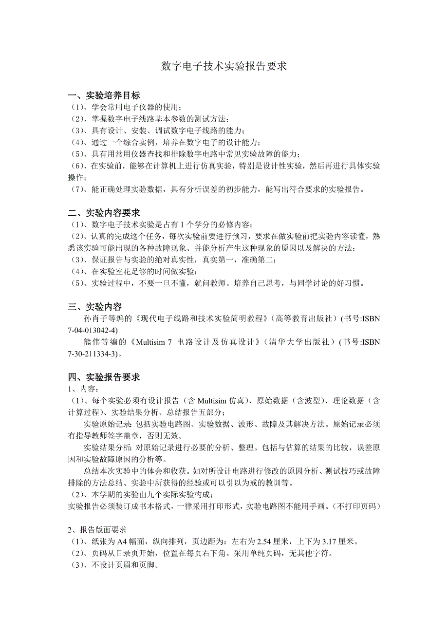 数字电子技术实验报告要求_第1页
