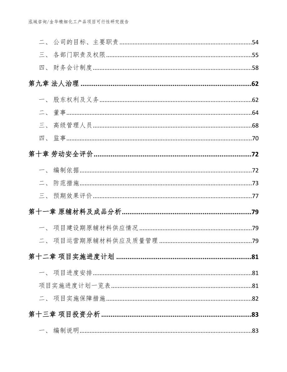 金华精细化工产品项目可行性研究报告_模板_第3页