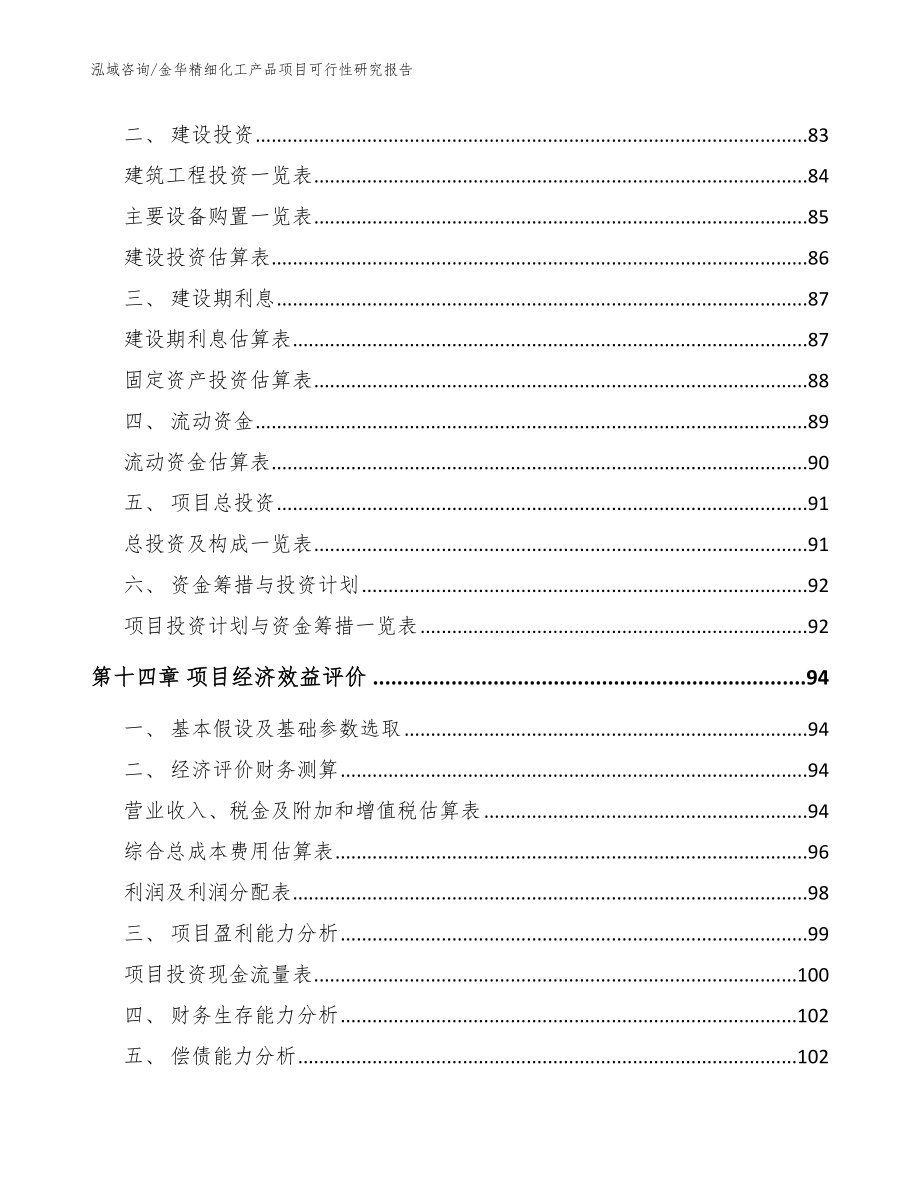 金华精细化工产品项目可行性研究报告_模板_第4页