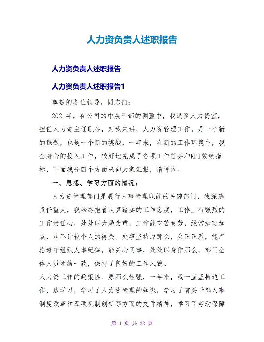 人力资源负责人述职报告.doc_第1页