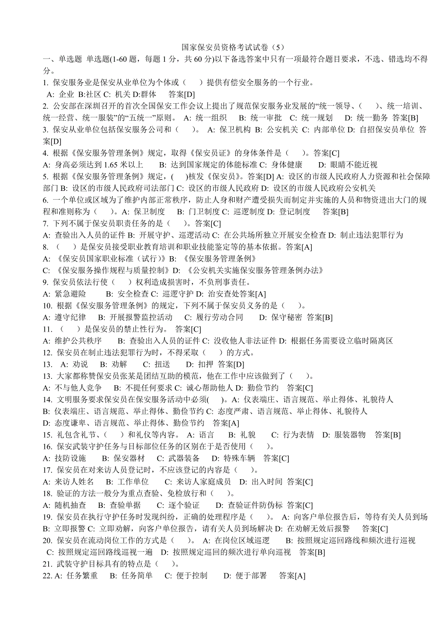 国家保安员资格考试试卷五_第1页