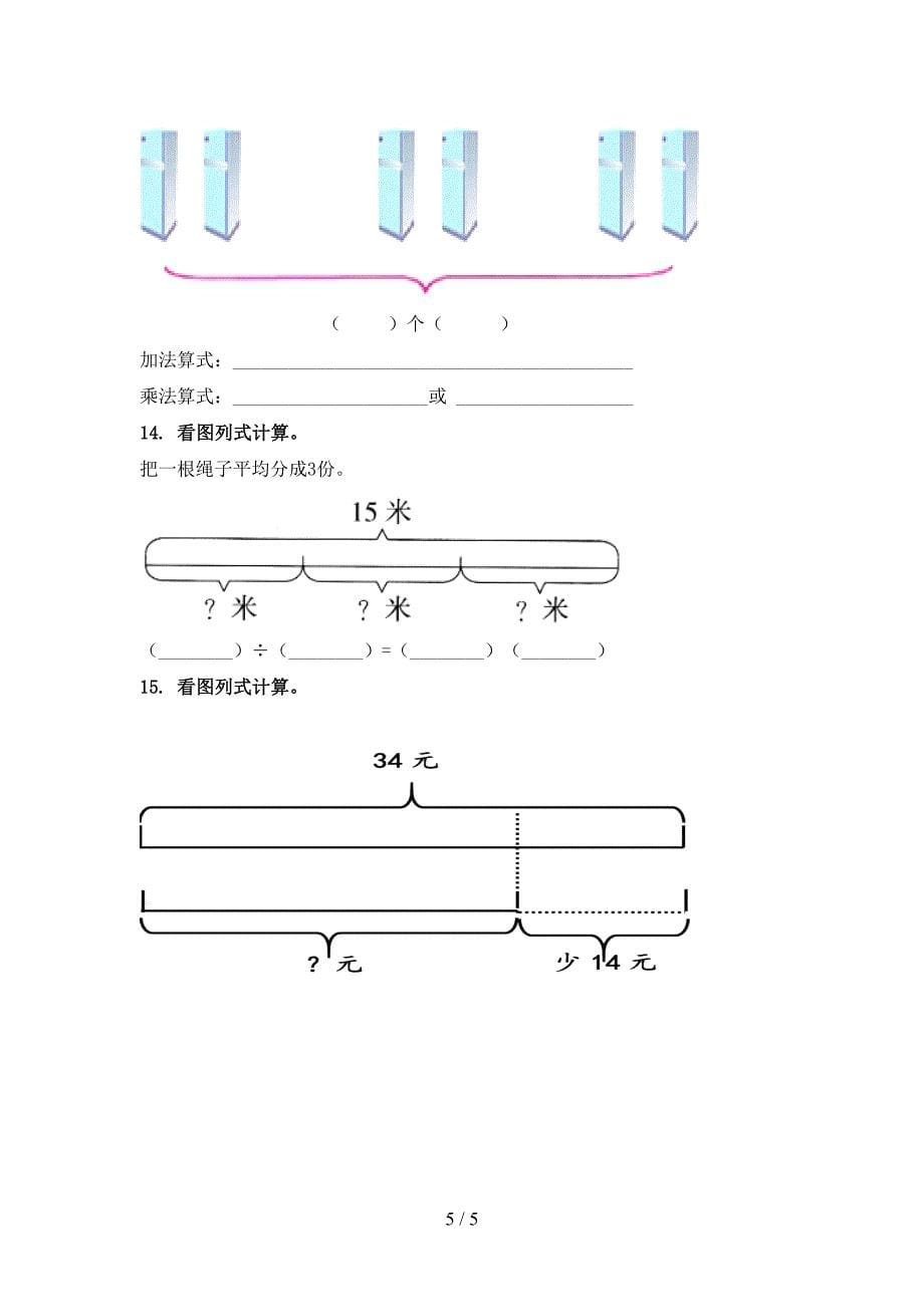 北师大二年级数学上学期看图列式计算专项综合_第5页