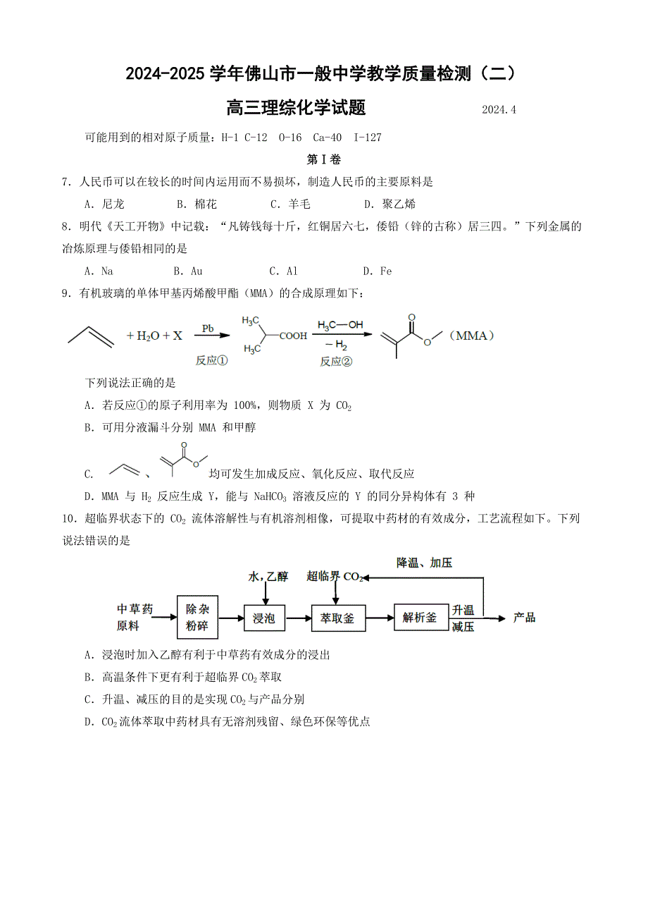 2024--佛山二模(真)_第1页