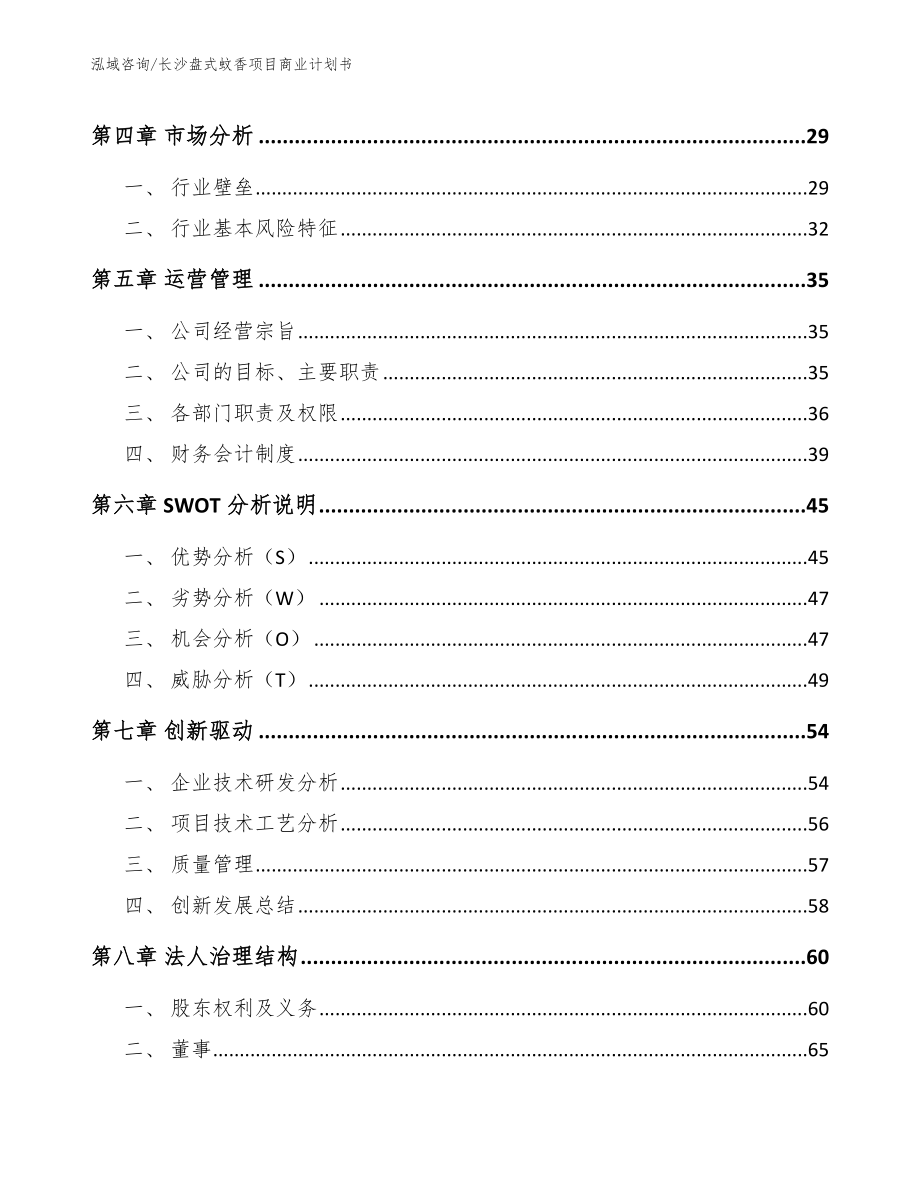 长沙盘式蚊香项目商业计划书范文_第3页