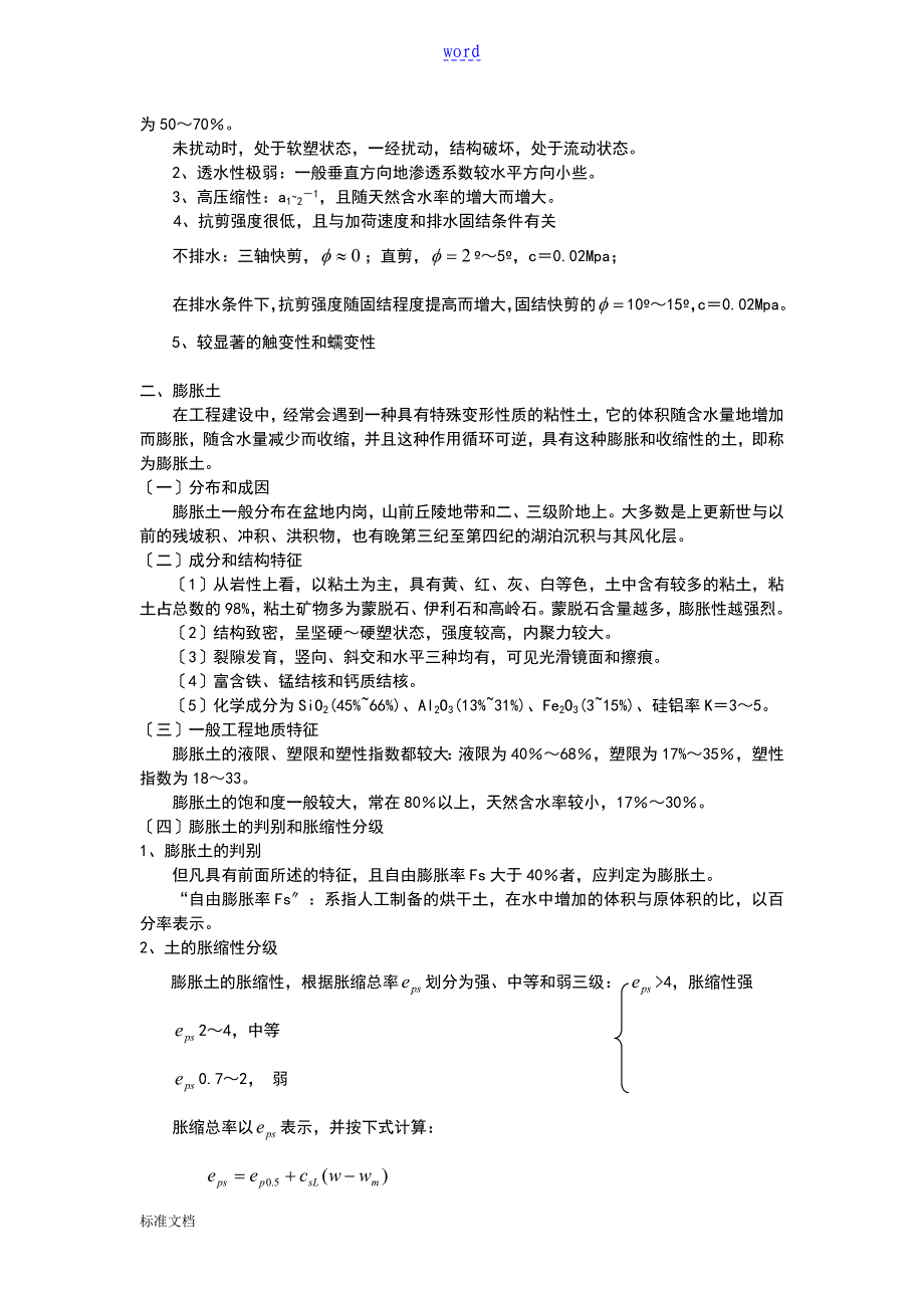 土地工程分类和特殊土地工程地质特征_第4页