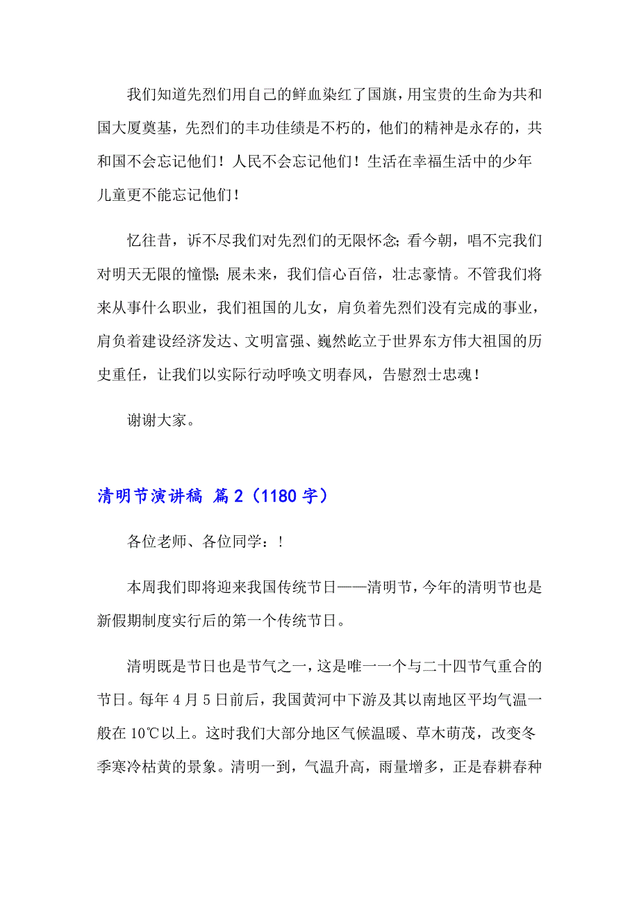 2023有关清明节演讲稿模板集合七篇_第2页