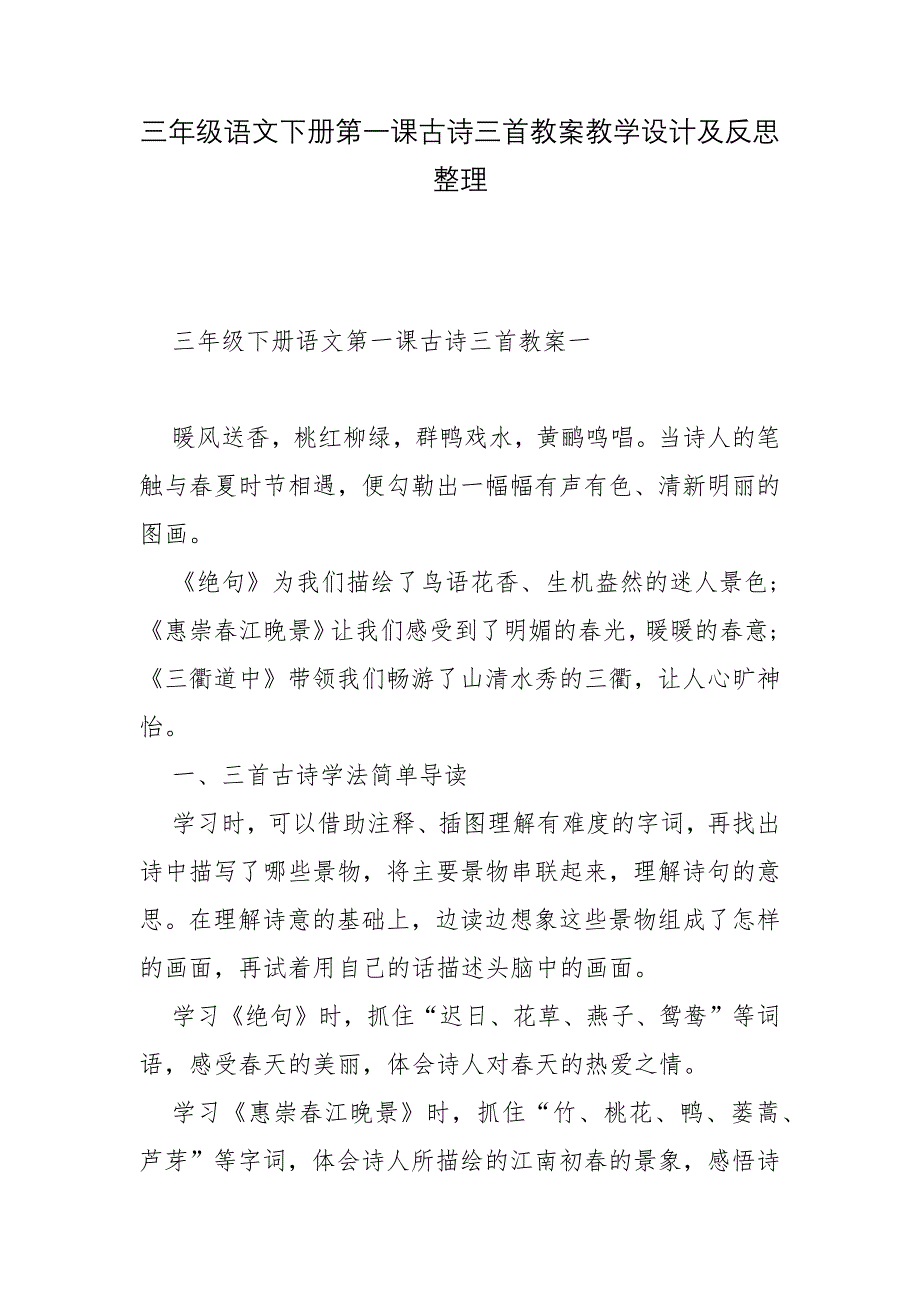 三年级语文下册第一课古诗三首教案教学设计及反思整理.docx_第1页