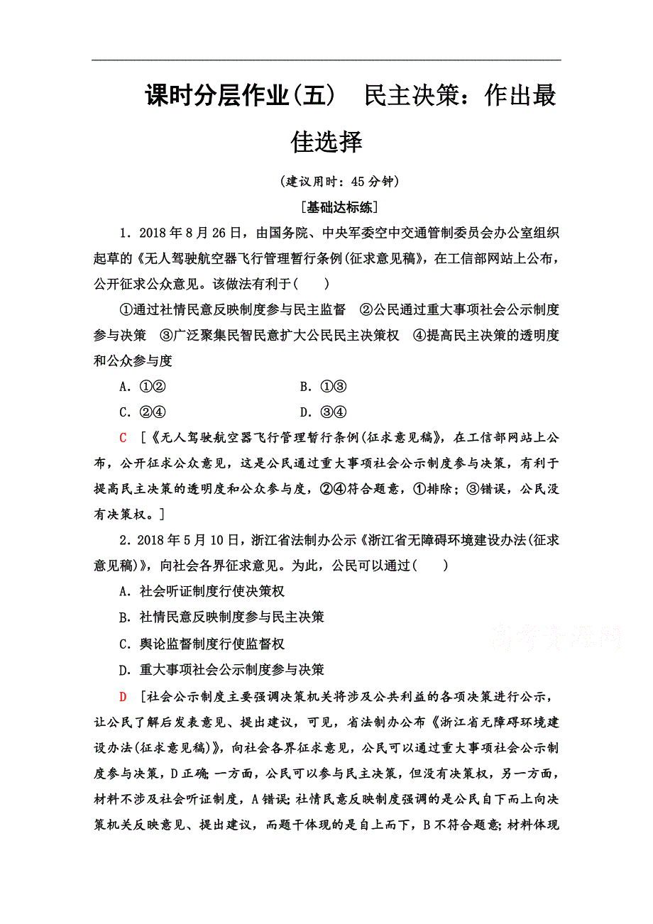 高中政治新同步人教版必修2作业与测评：课时作业 5 民主决策：作出最佳选择 Word版含解析_第1页