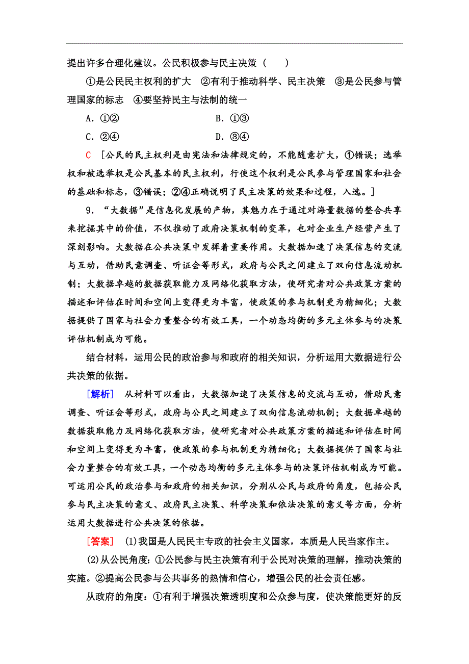 高中政治新同步人教版必修2作业与测评：课时作业 5 民主决策：作出最佳选择 Word版含解析_第4页