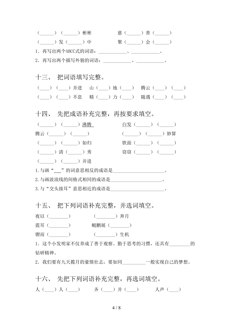 小学四年级下册语文补全词语必考题型_第4页