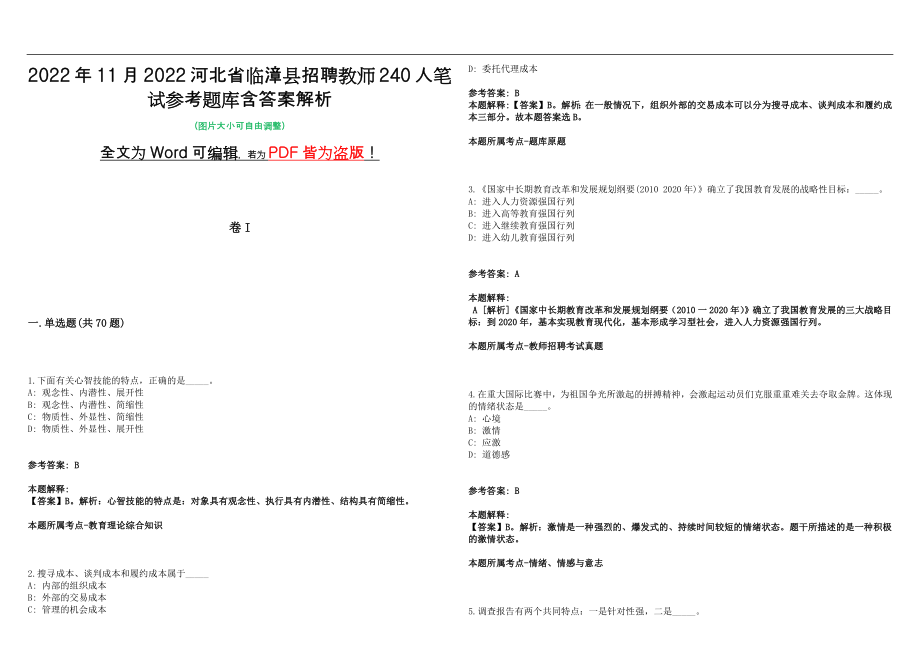 2022年11月2022河北省临漳县招聘教师240人笔试参考题库含答案解析版_第1页