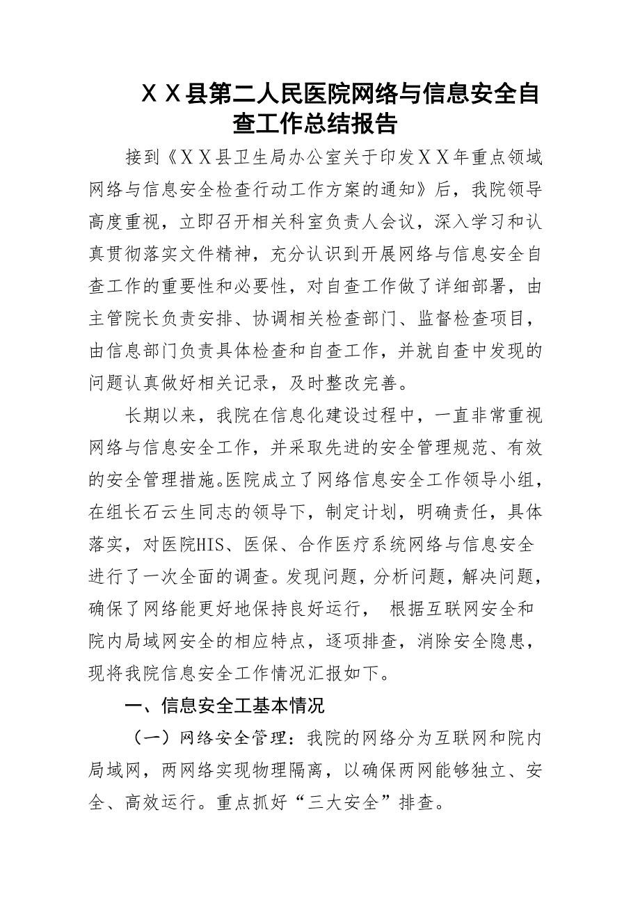 人民医院网络与信息安全自查工作总结报告_第1页