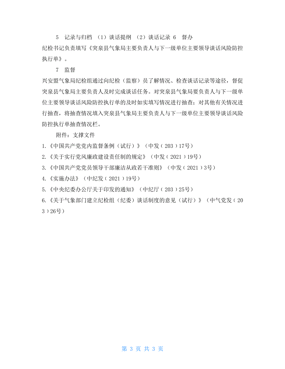 突泉县气象局廉政谈话制度_第3页