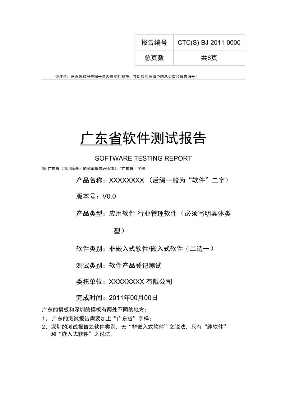 登记测试报告广东模板审核专用doc_第1页