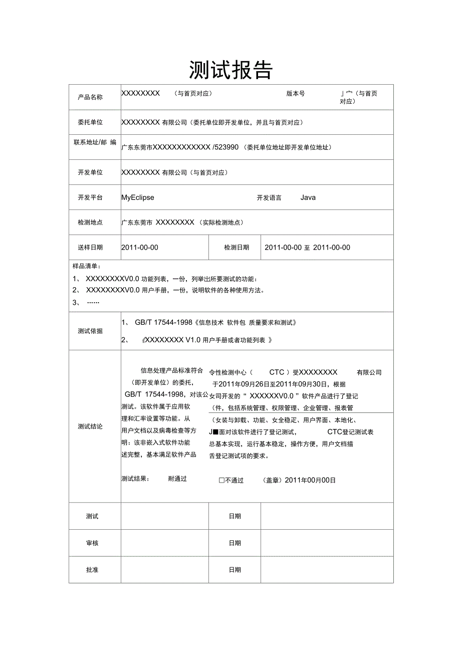 登记测试报告广东模板审核专用doc_第3页