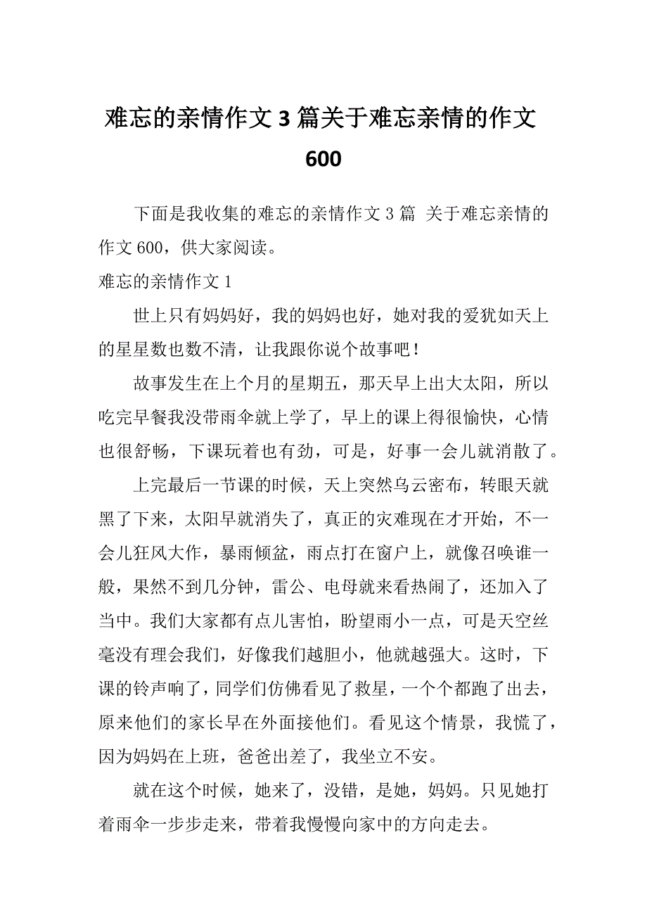 难忘的亲情作文3篇关于难忘亲情的作文600_第1页