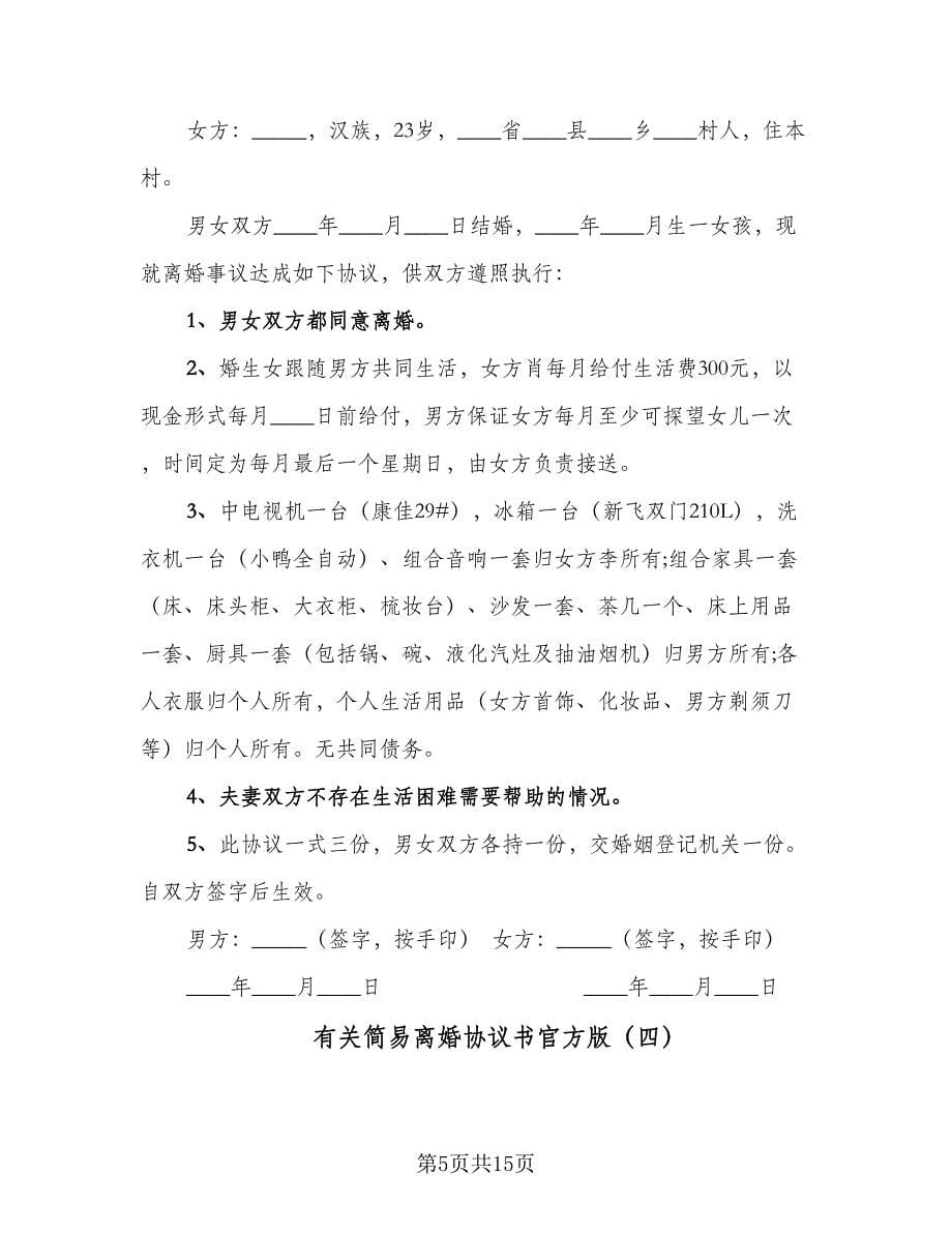 有关简易离婚协议书官方版（9篇）_第5页