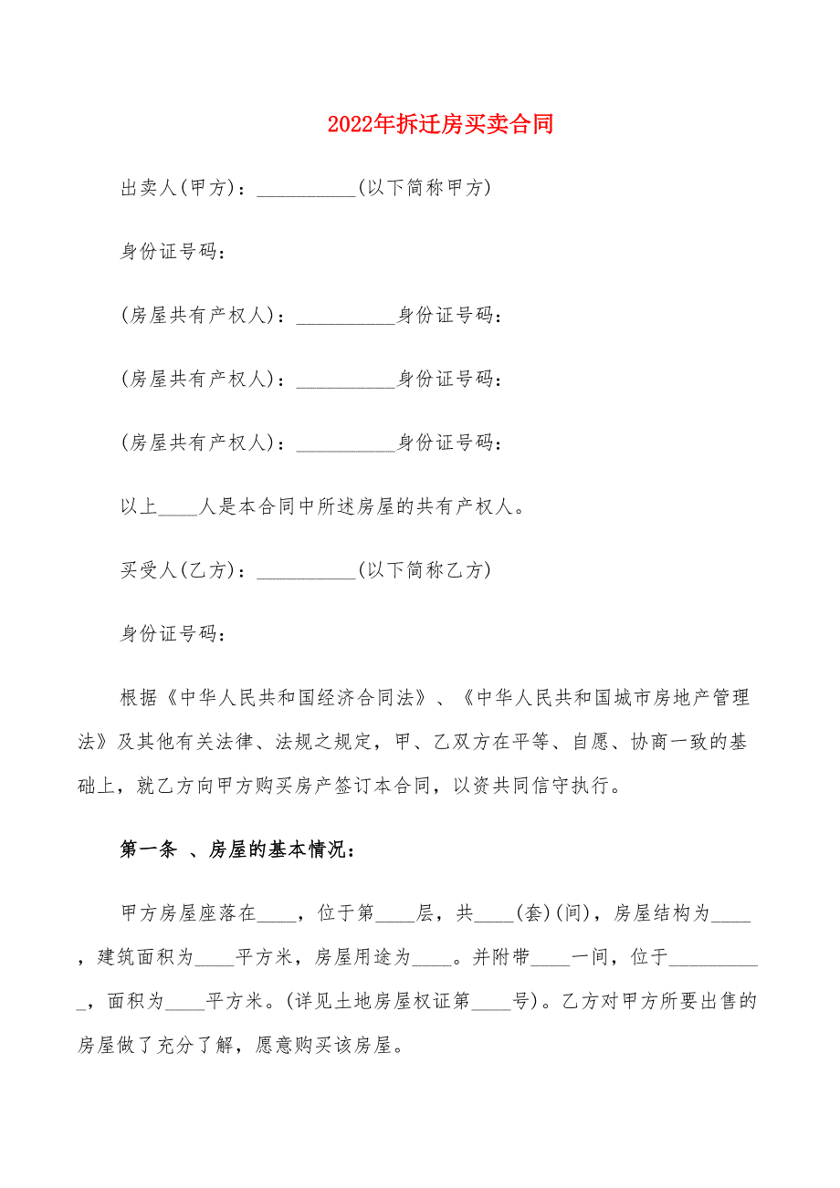 2022年拆迁房买卖合同_第1页