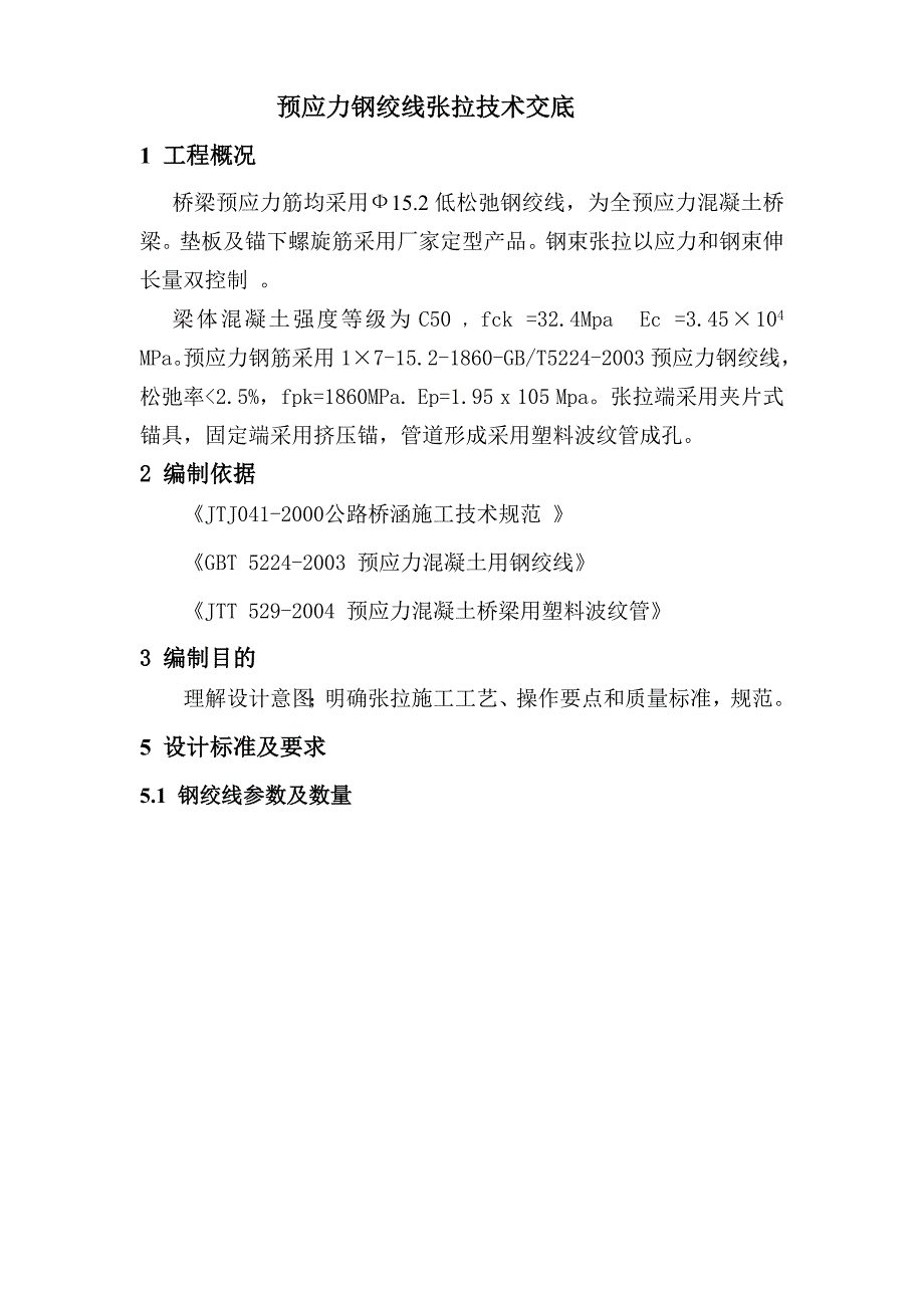 预应力钢绞线张拉技术交底.doc_第1页