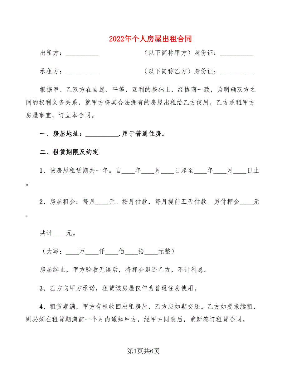 2022年个人房屋出租合同_第1页