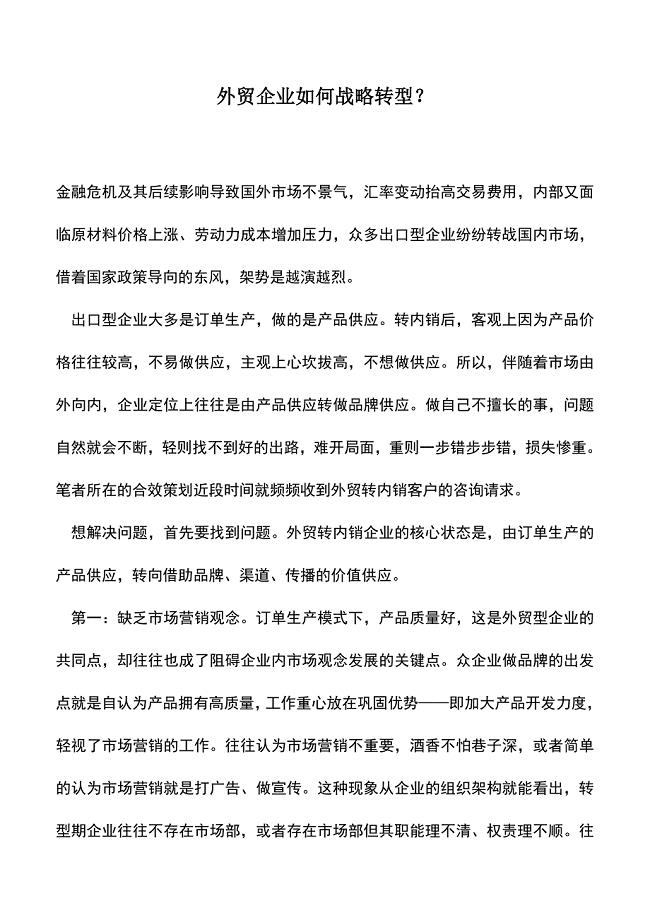 会计实务：外贸企业如何战略转型？.doc