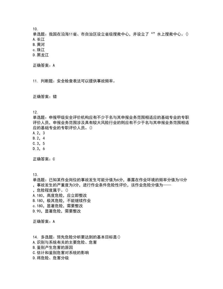 安全评价师考试综合知识全考点题库附答案参考34_第3页