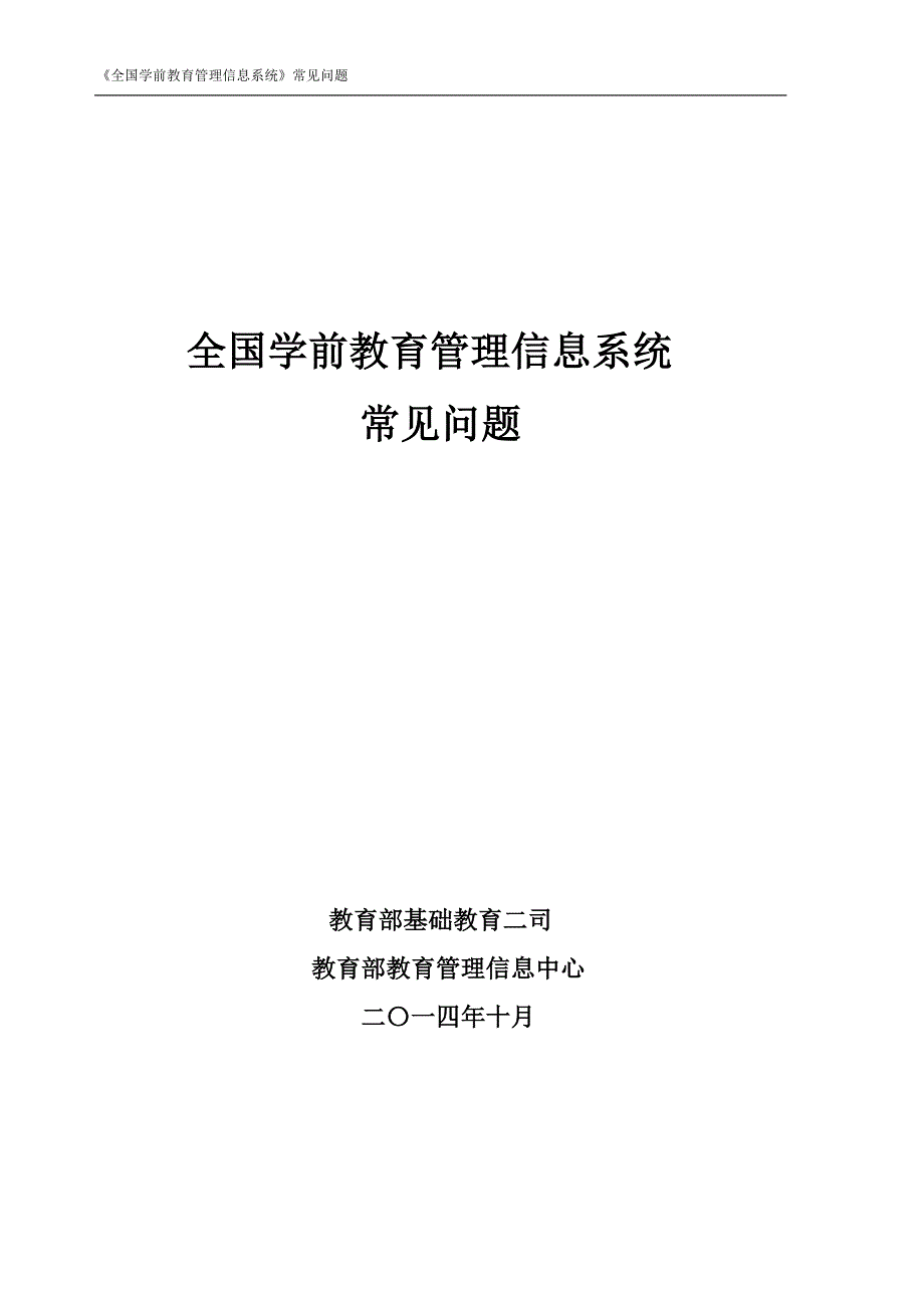 全国学前教育管理信息系统常见问题_第1页