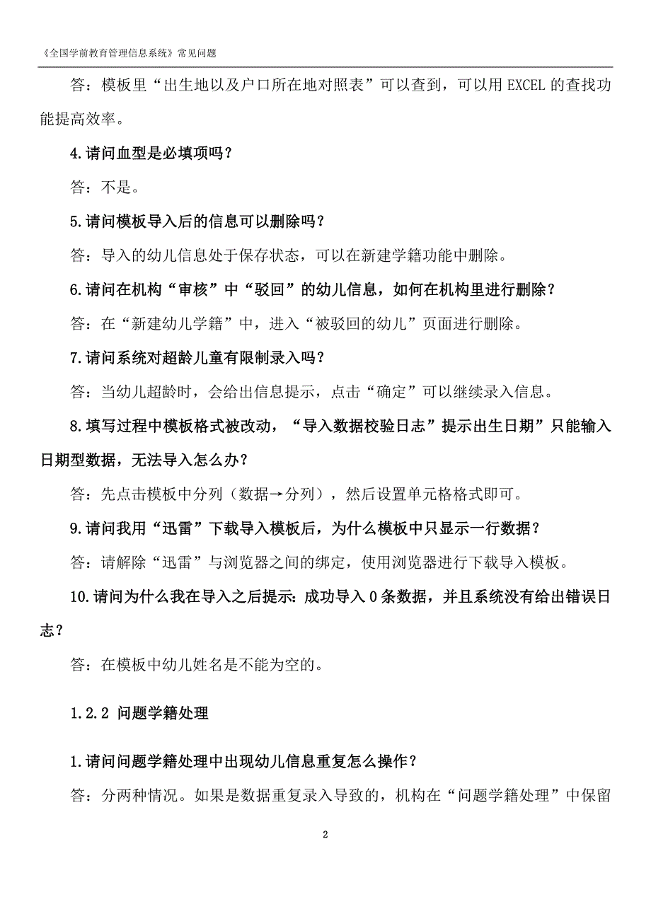 全国学前教育管理信息系统常见问题_第4页