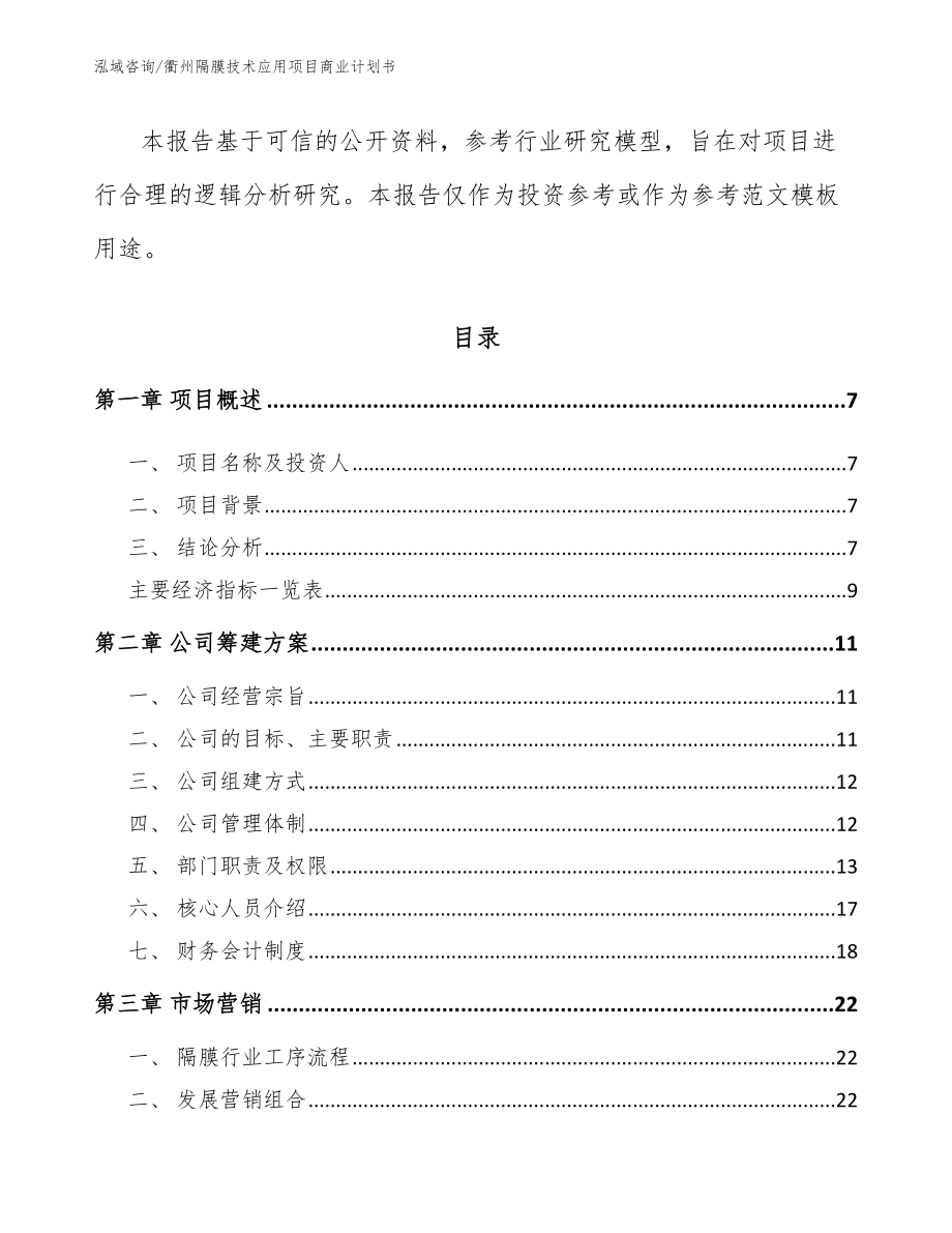 衢州隔膜技术应用项目商业计划书_第2页