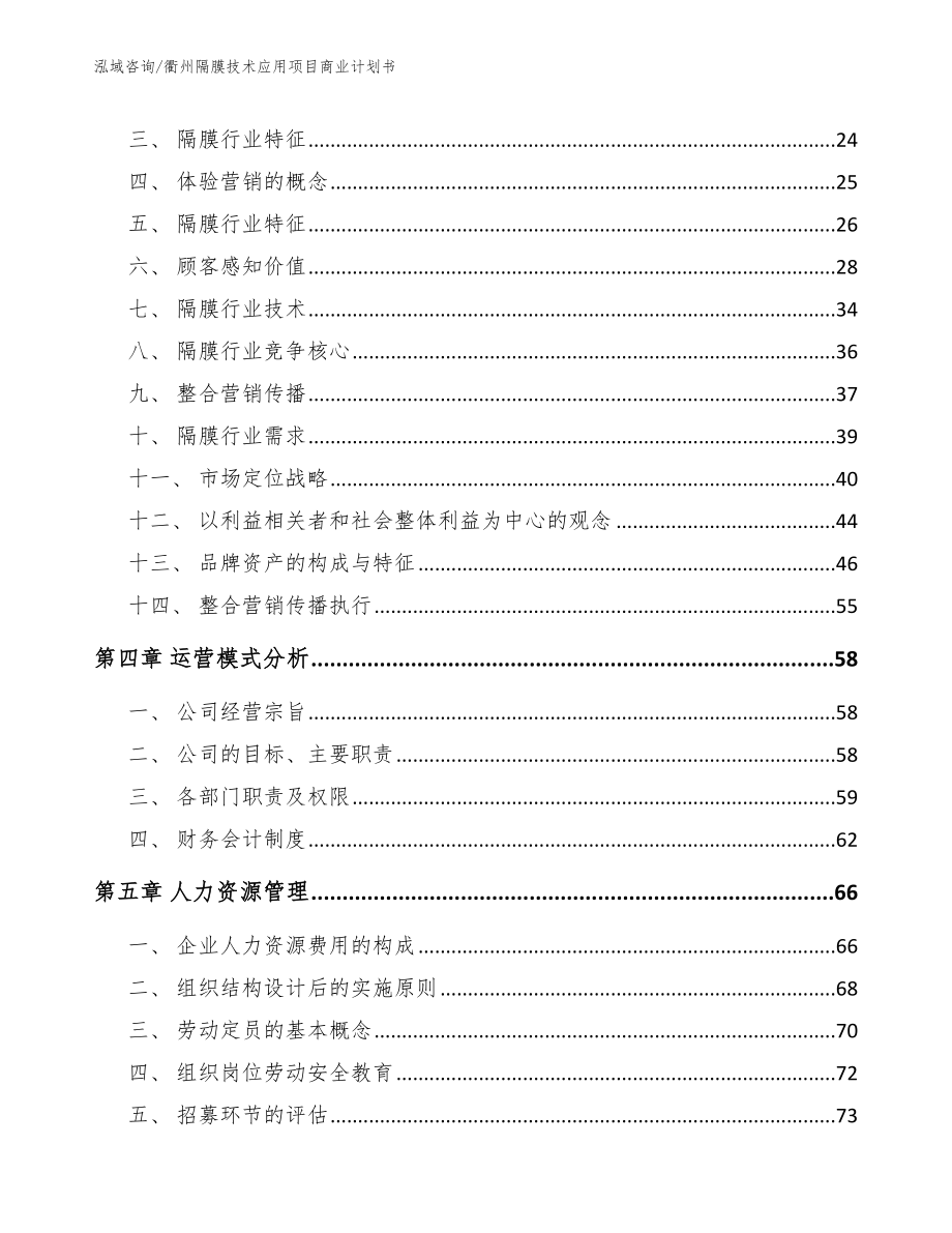 衢州隔膜技术应用项目商业计划书_第3页