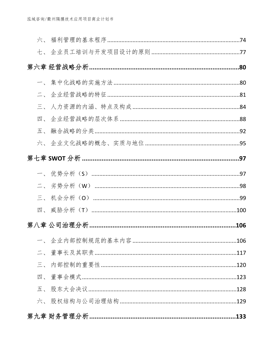 衢州隔膜技术应用项目商业计划书_第4页