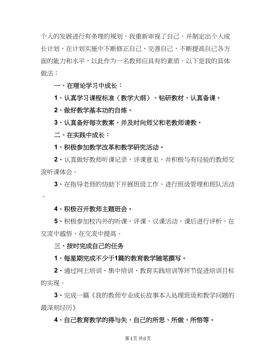 新教师的个人发展计划模板（二篇）.doc_第4页