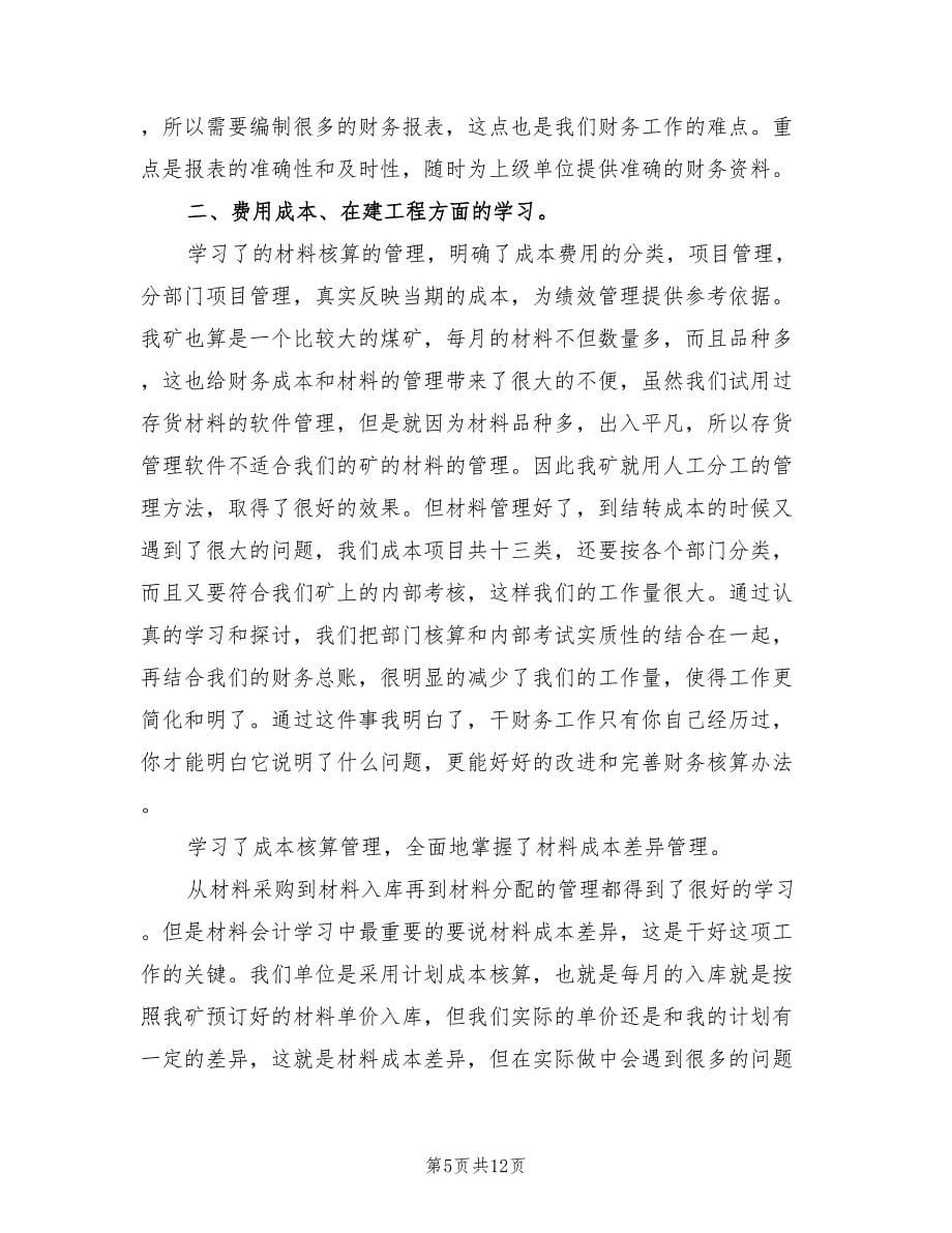 见习会计试用期工作总结（3篇）.doc_第5页