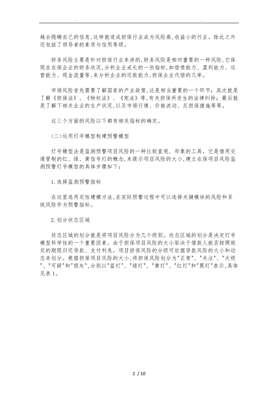 我国信用担保行业风险预警机制构建研究_第2页