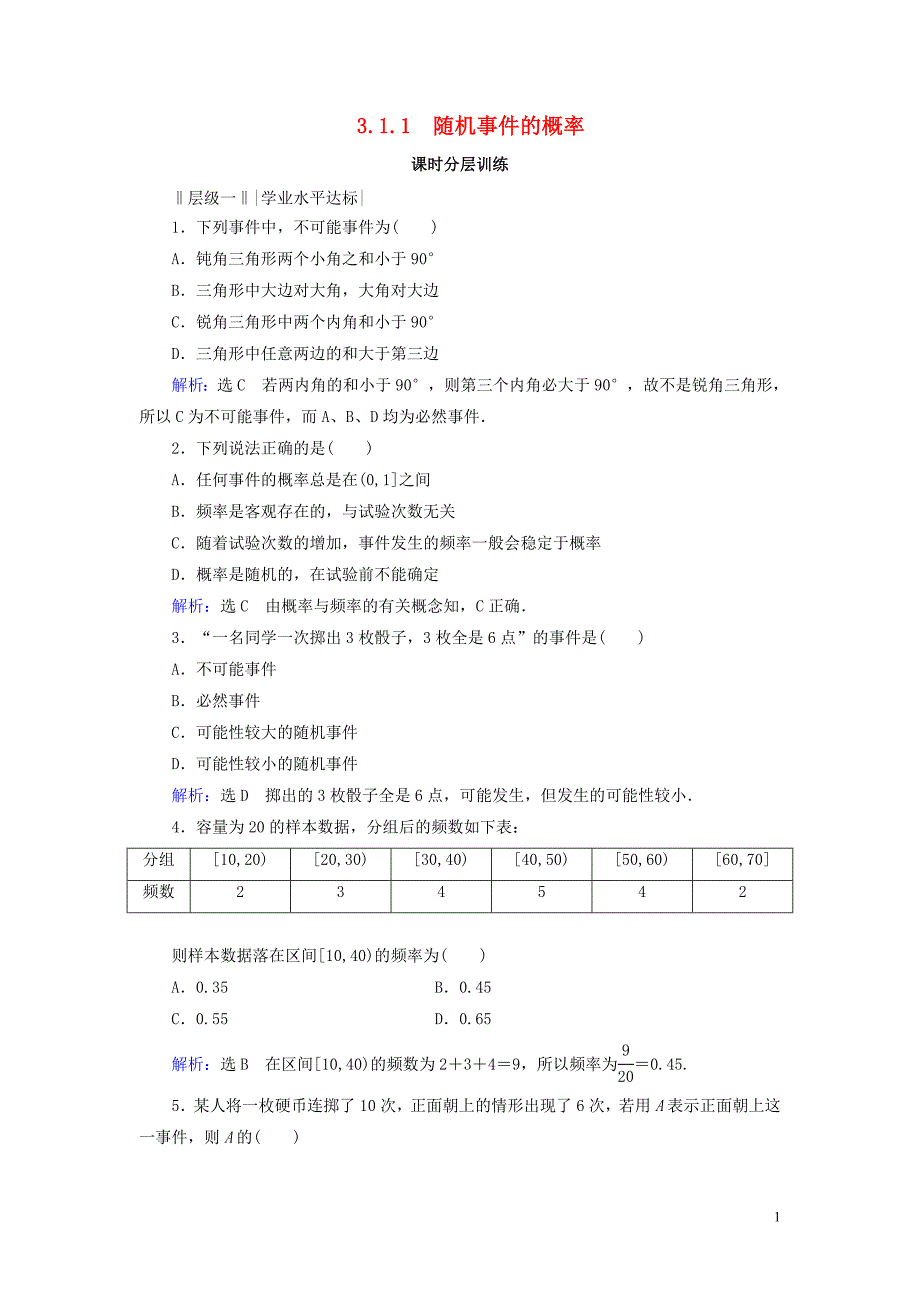 2019_2020学年高中数学第3章概率3.1随机事件的概率3.1.1随机事件的概率练习新人教A版必修3.doc_第1页