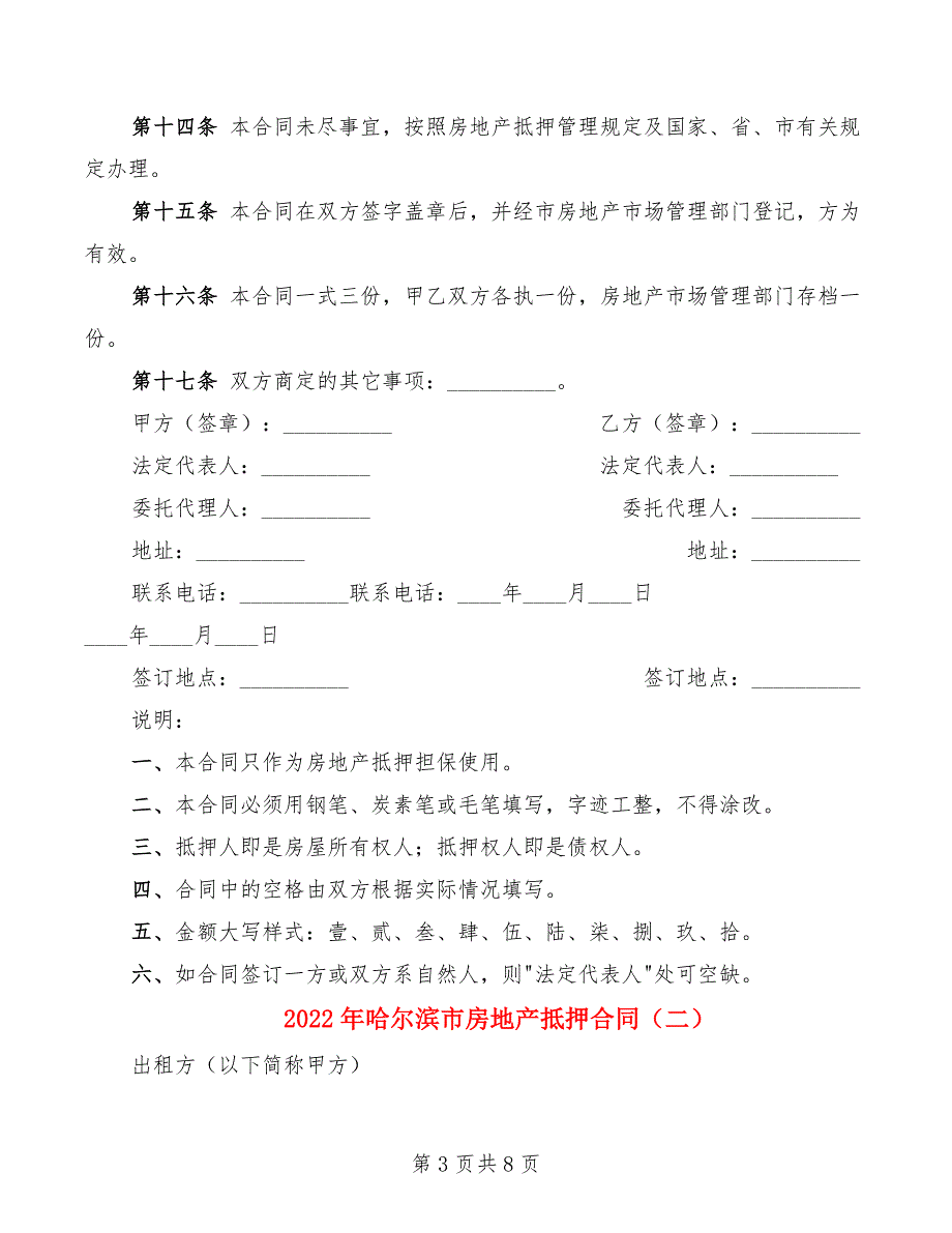 2022年哈尔滨市房地产抵押合同_第3页