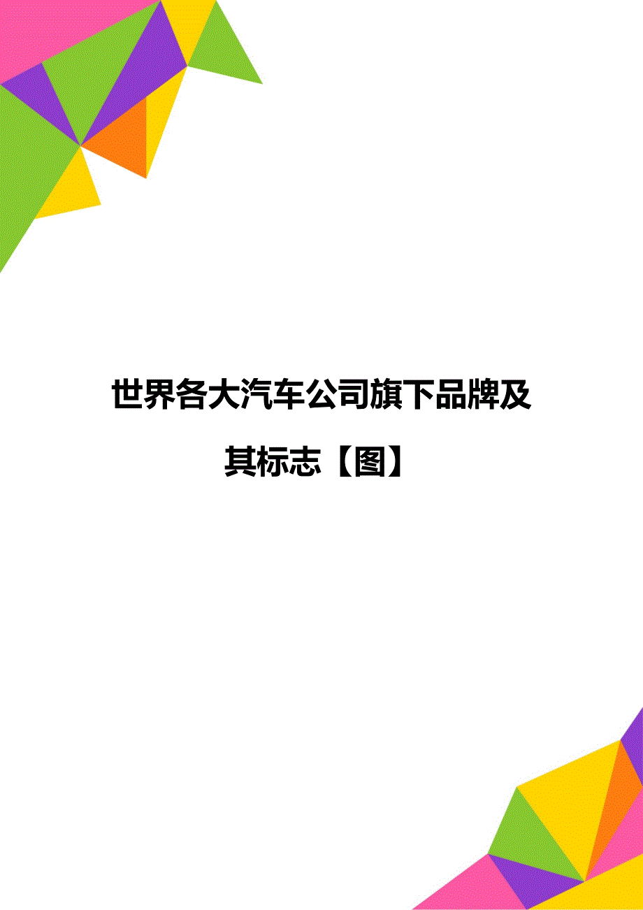 世界各大汽车公司旗下品牌及其标志【图】_第1页