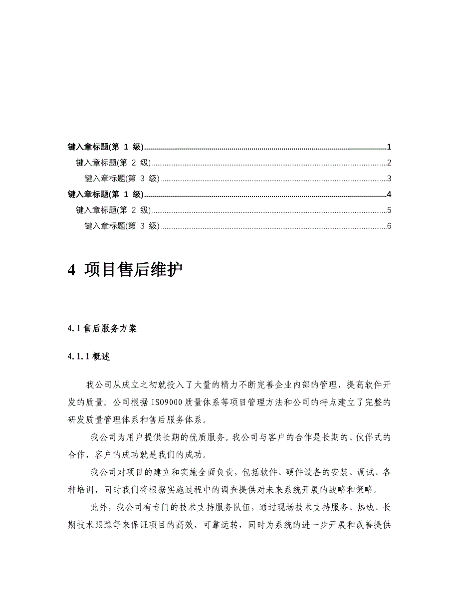 X软件地工程项目的售后维护方案设计_第1页