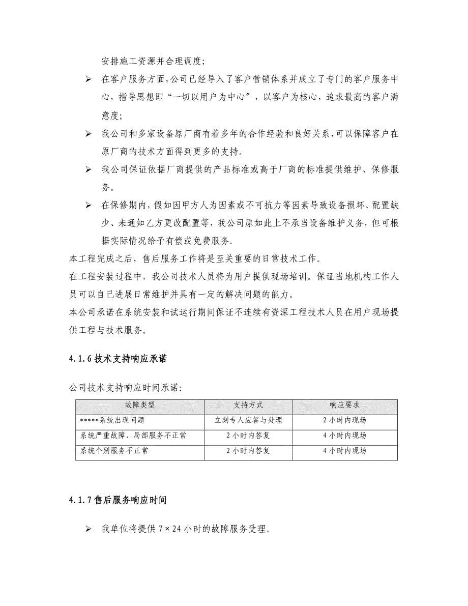 X软件地工程项目的售后维护方案设计_第5页