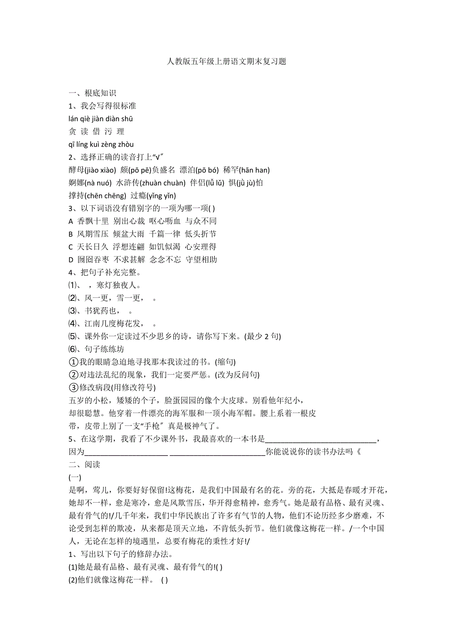 人教版五年级上册语文期末复习题_第1页