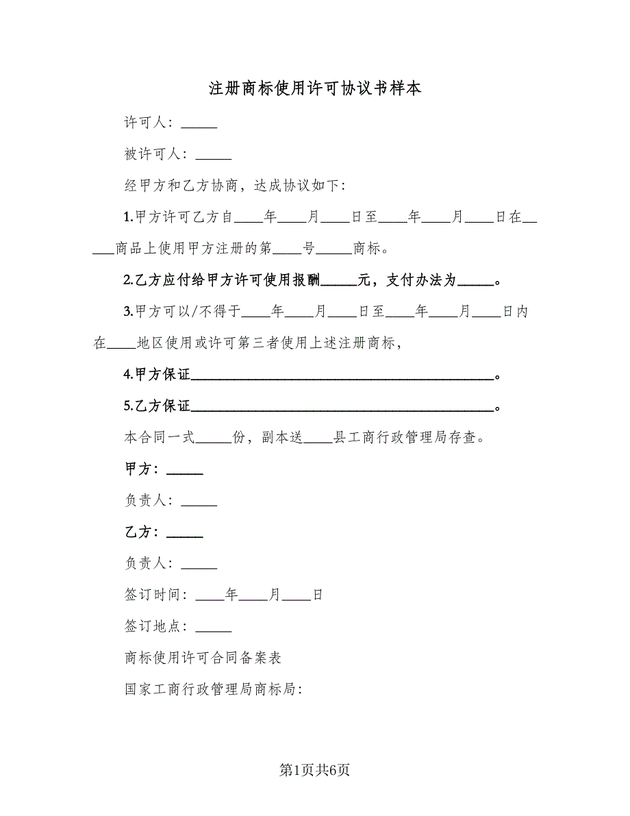 注册商标使用许可协议书样本（三篇）.doc_第1页