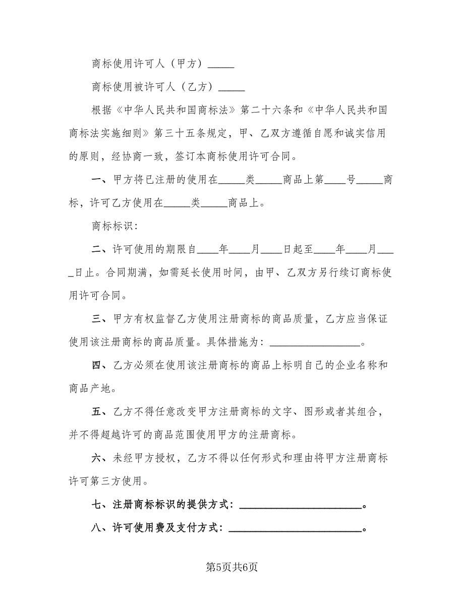 注册商标使用许可协议书样本（三篇）.doc_第5页